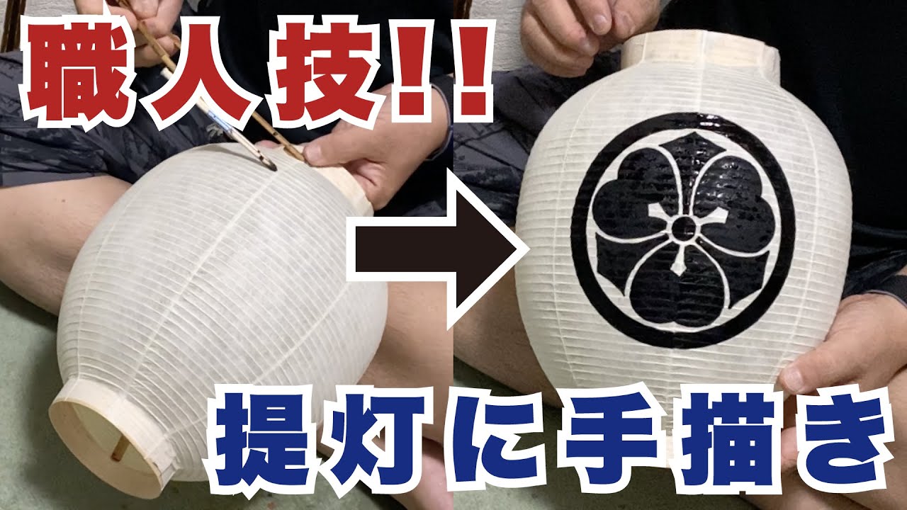 【1分で見れる】提灯に家紋を描く！其の壱/丸に剣片喰｜Draw a Kamon(family crest) on a Japanese paper lantern.