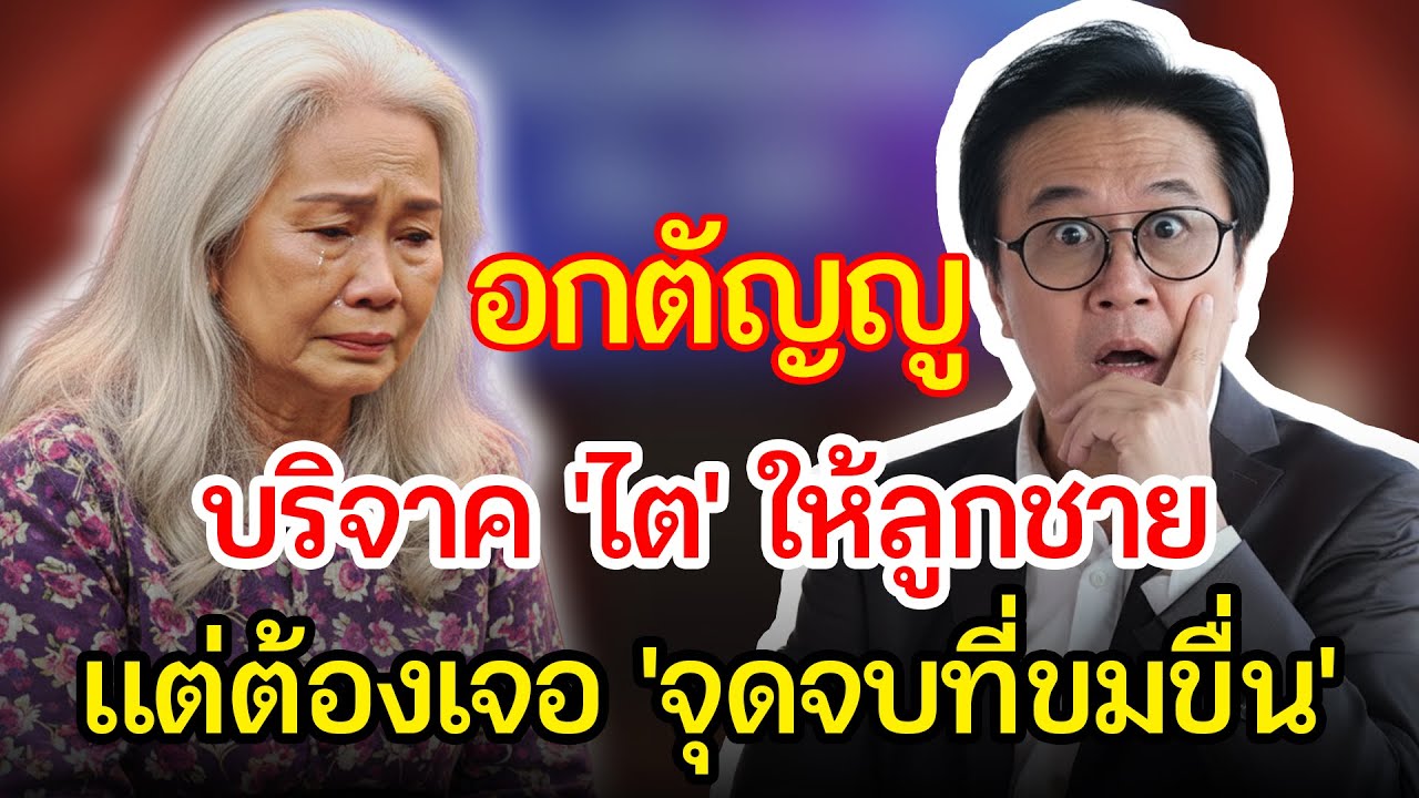 เรื่องอึดอัดใจ กับ วีที | แม่บริจาคไตให้ลูกชาย แต่เมื่อแม่ป่วย ลูกชายไม่เคยมาเยี่ยม