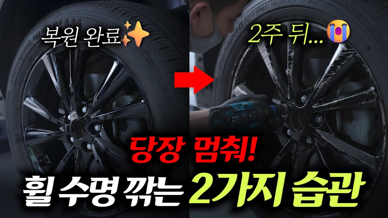 휠 복원  후...이거 하면 절대 안 됩니다 (재방문 1위 원인)