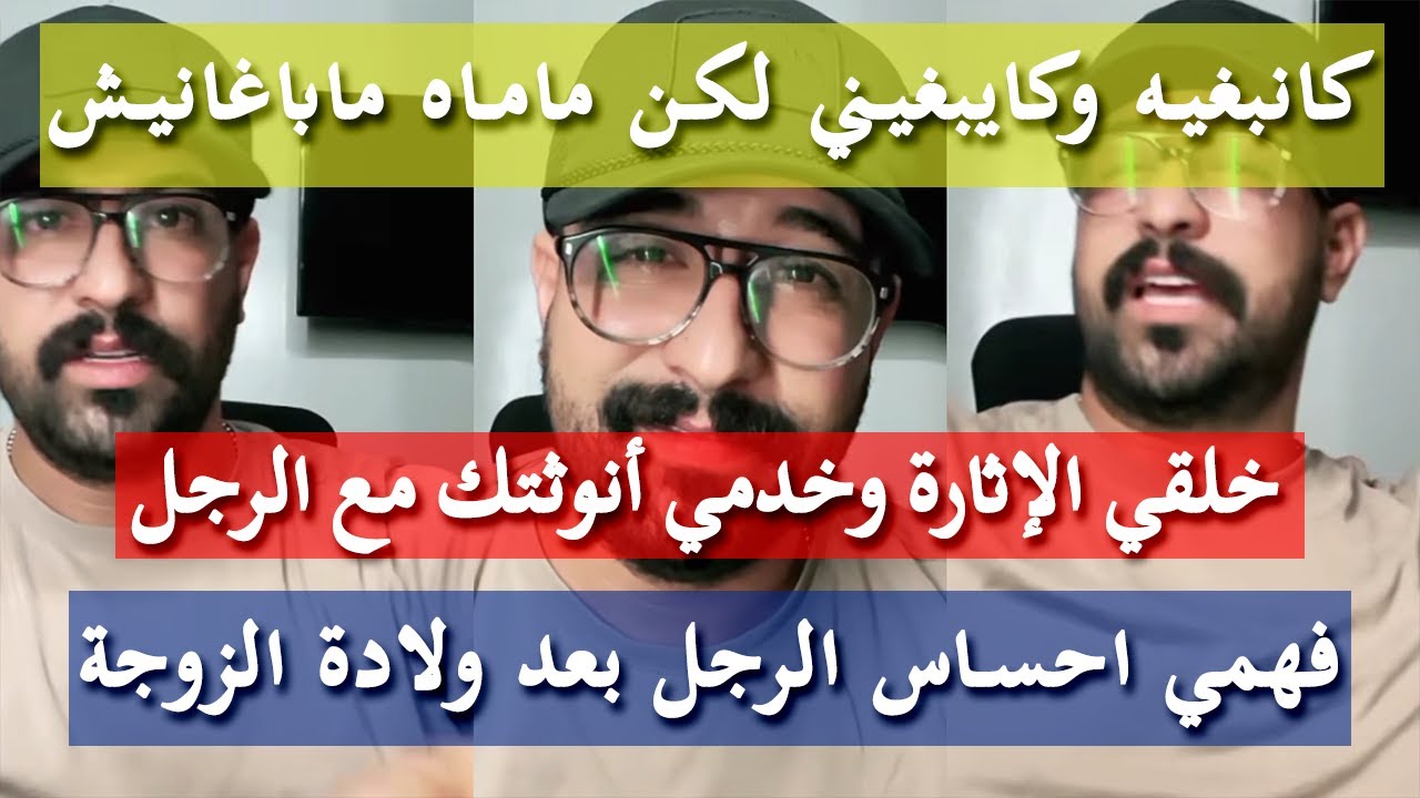السر لي يخلي الرجل يبقا تابعك - كمال الباشا