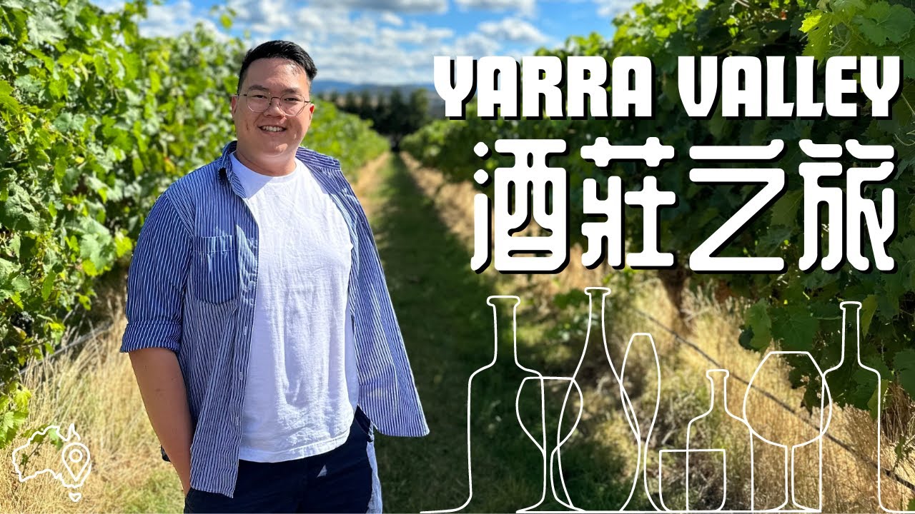 【澳洲 🇦🇺- 自游篇】Yarra Valley｜MEL一個鐘車程｜極速Winery｜Yering Station｜Coombe｜Tokar｜Oakridge