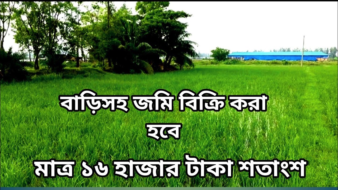 বাড়ি বিক্রি করা হবে জমি সহ Land sell 01853111049 01878681020