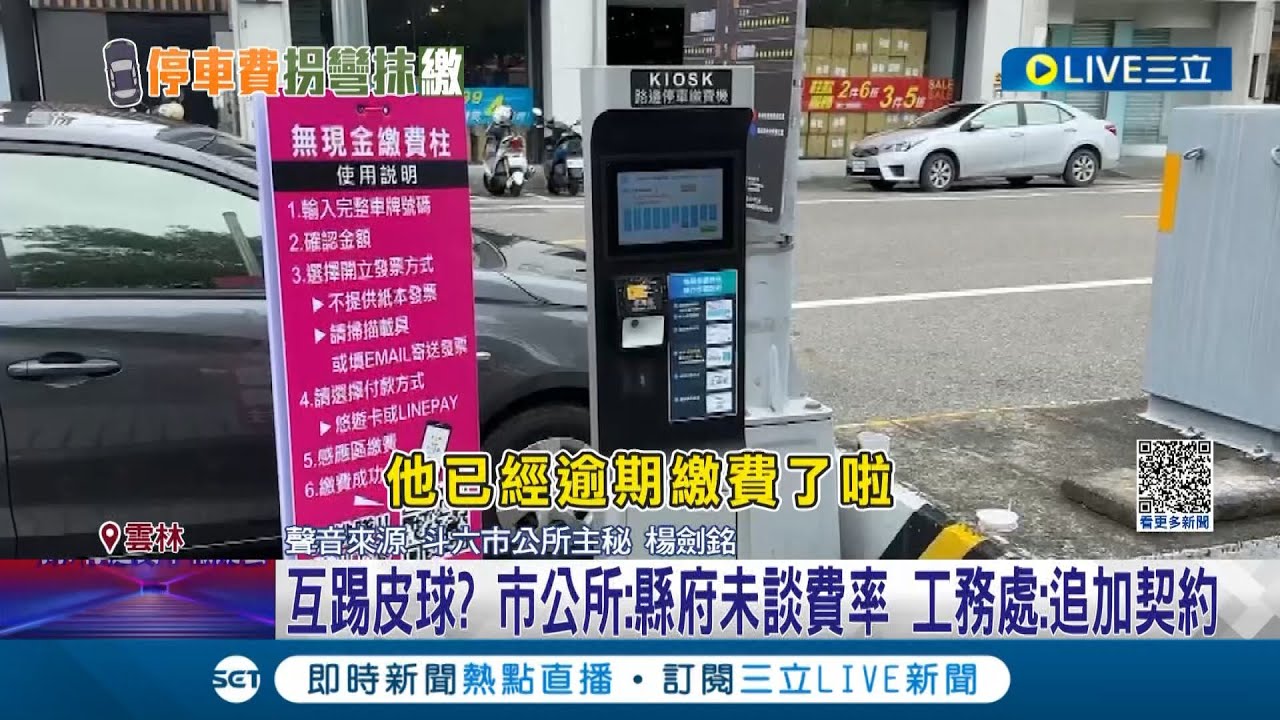 怨路邊停車收費不便民! 斗六智慧繳費柱惹議 停車繳費
