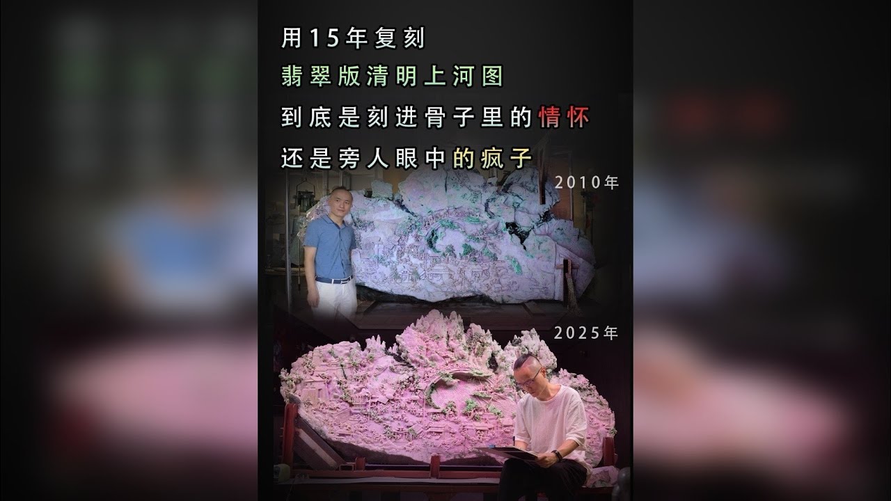 用15年复刻翡翠清明上河图，是骨子里的情怀还是旁人眼中的疯子