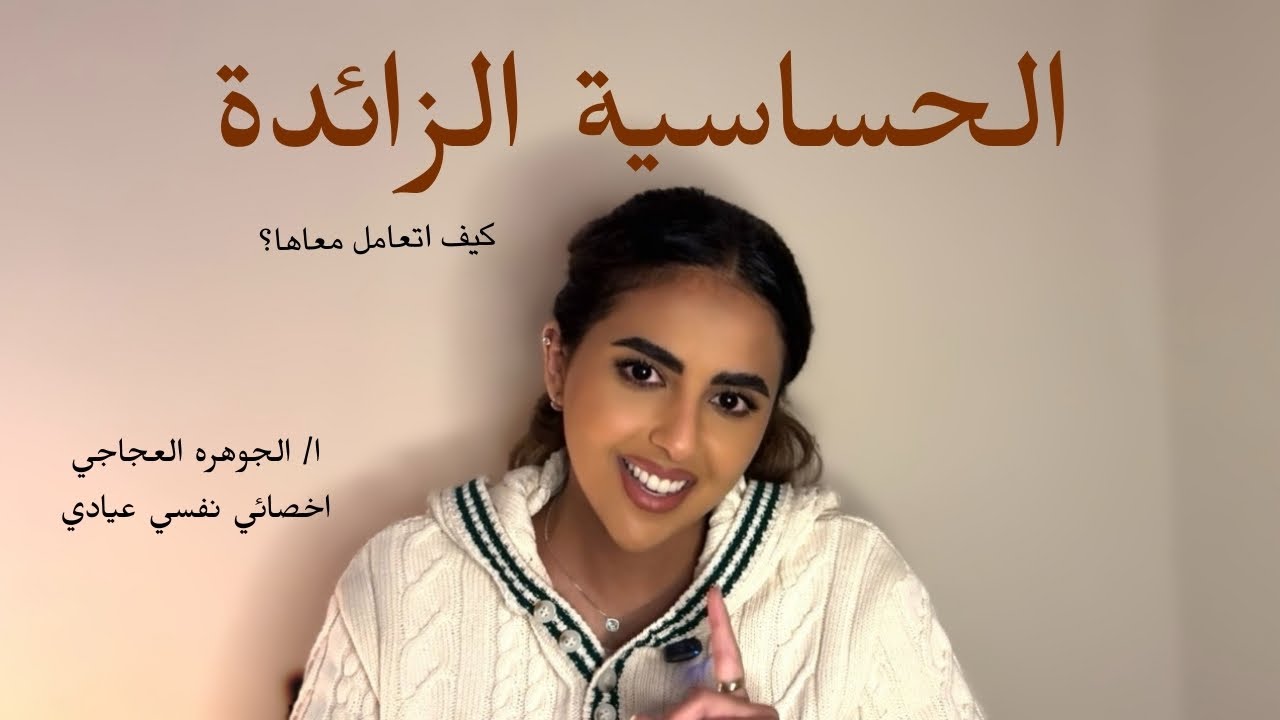 الحـلقـة 5: الشخصيـة الحساسـة | كيفيـة التعامل معها؟