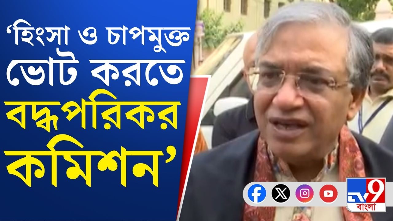 Election Commission, CEC Gyanesh Kumar News: ভোট হিংসা বরদাস্ত নয়,প্রতি পদে সেটাই বোঝাচ্ছে কমিশন