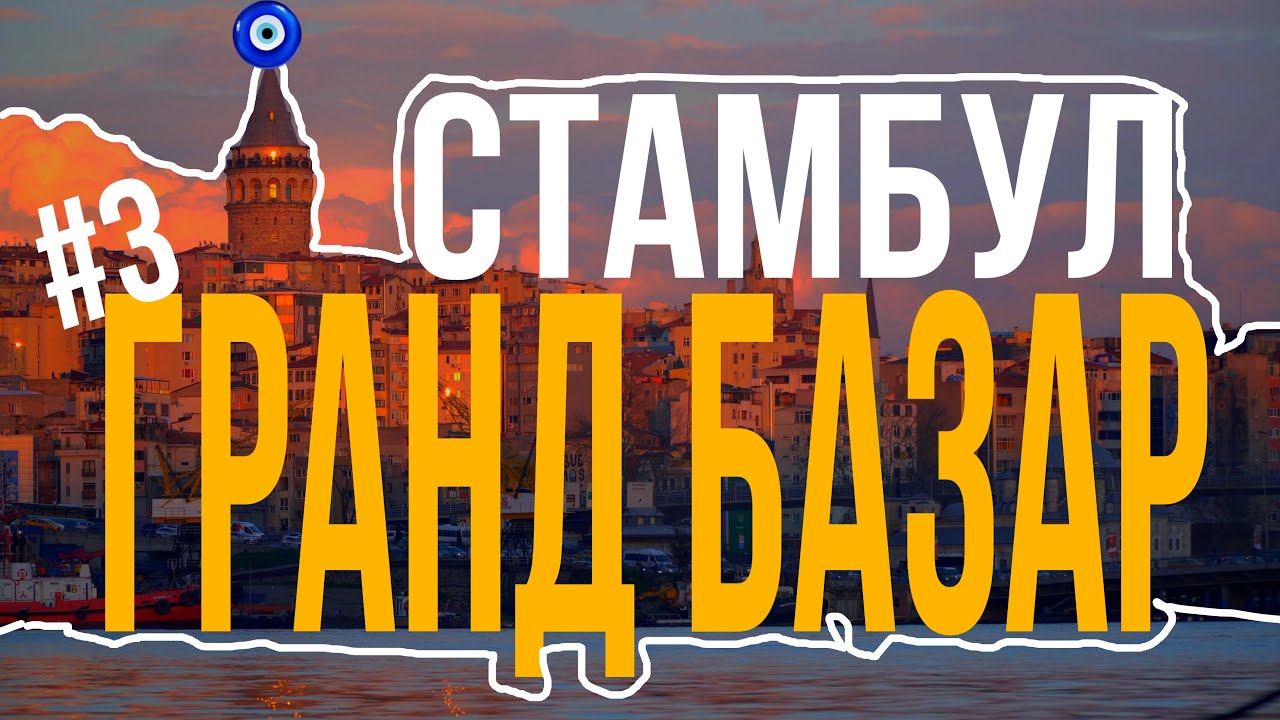 Челлендж в сердце Стамбула: Гранд Базар и Египетский Базар за один день