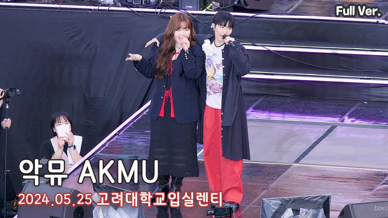 [4K FULL] 악뮤 AKMU - 고려대학교 입실렌티 직캠 | 240525 | BOX