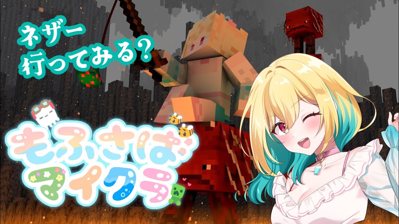 【#maincraft 】枠ガチャ！！マイクラ勉強中！もふさばでネザー探索✨ #もふさばマイクラ【Vtuber／ガチ百合V】