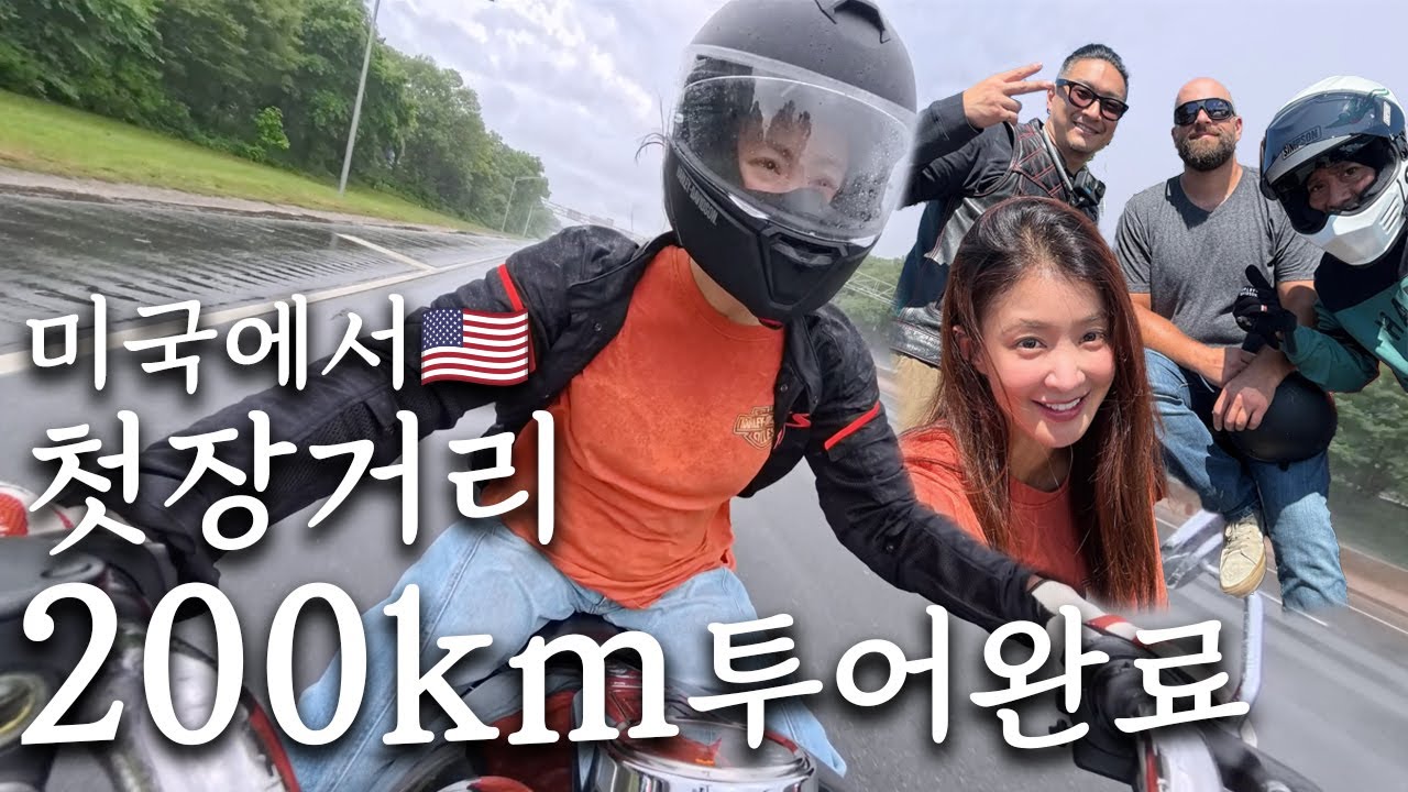 미국에서 할리데이비슨 렌트해서 200km 롱아일랜드 장거리 투어하고 왔습니다