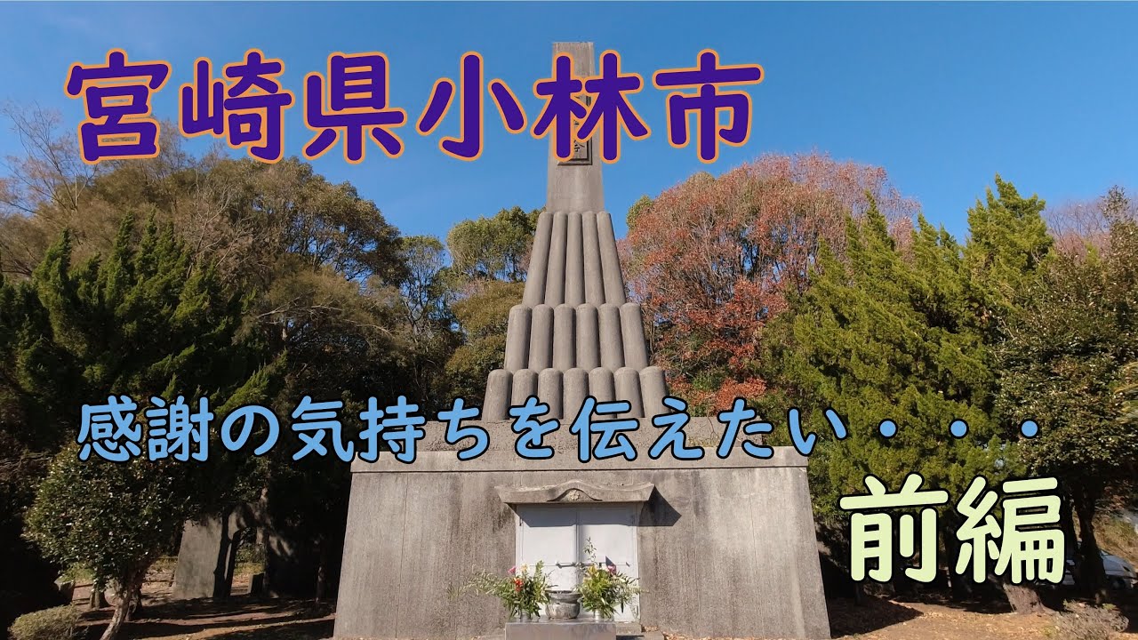 【宮崎情報】宮崎県小林市　真面目な話、感謝しかありません　宮崎県観光　忠霊塔　旅行　散歩