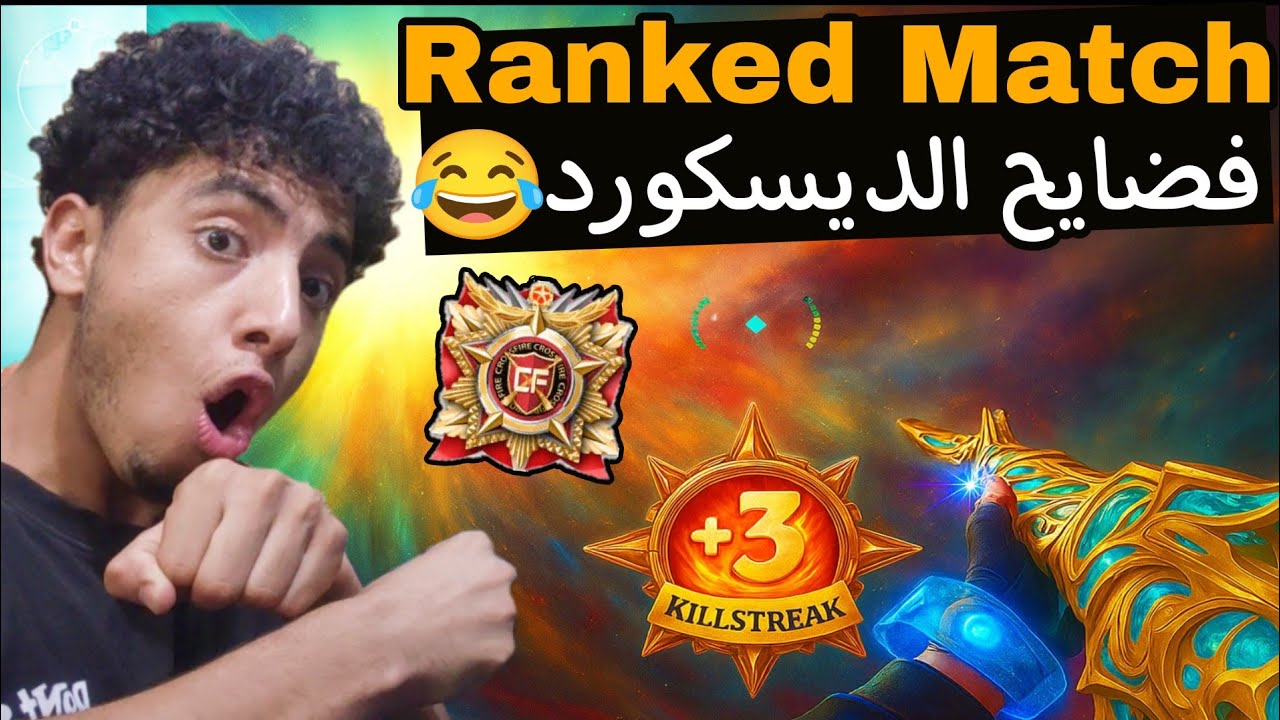 كروس فاير رانكد ماتش أقوى جيم مع المتابعين على الديسكورد 👊 CrossFire Ranked Match 