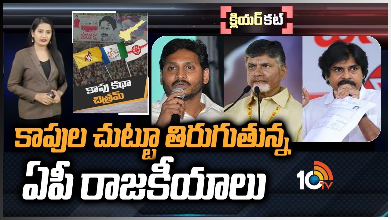 కాపులు ఏకం అవుతారా, పార్టీలవారీగా చీలుతారా?| AP Politics Around Kapu Community | Clear Cut | 10TV