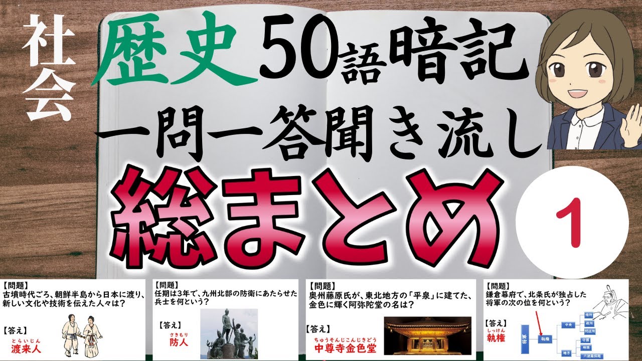 【歴史の総まとめ一問一答】①日本史・社会歴史のテストによく出る問題100選！
