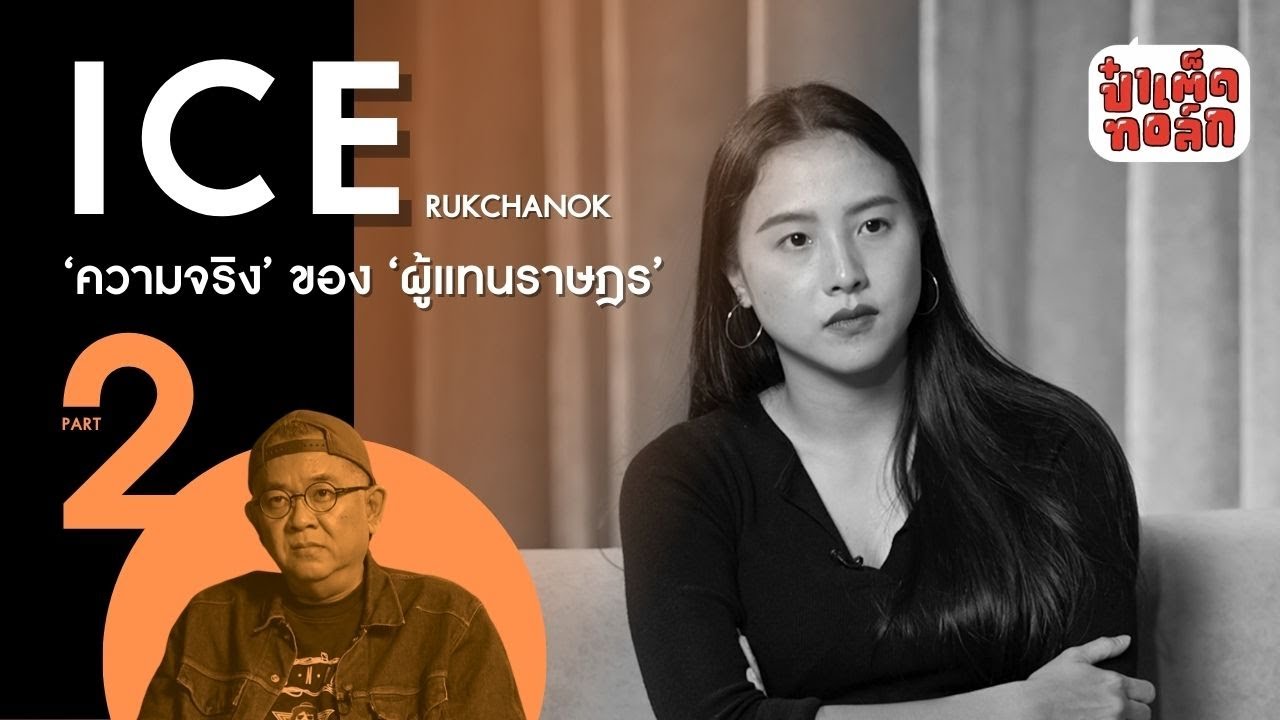 (PART 2 - ตอนจบ) ไอซ์ รักชนก กับความจริงของ ‘ ผู้แทนราษฎร’ | ICE RUKCHANOK  @nanaicez ​