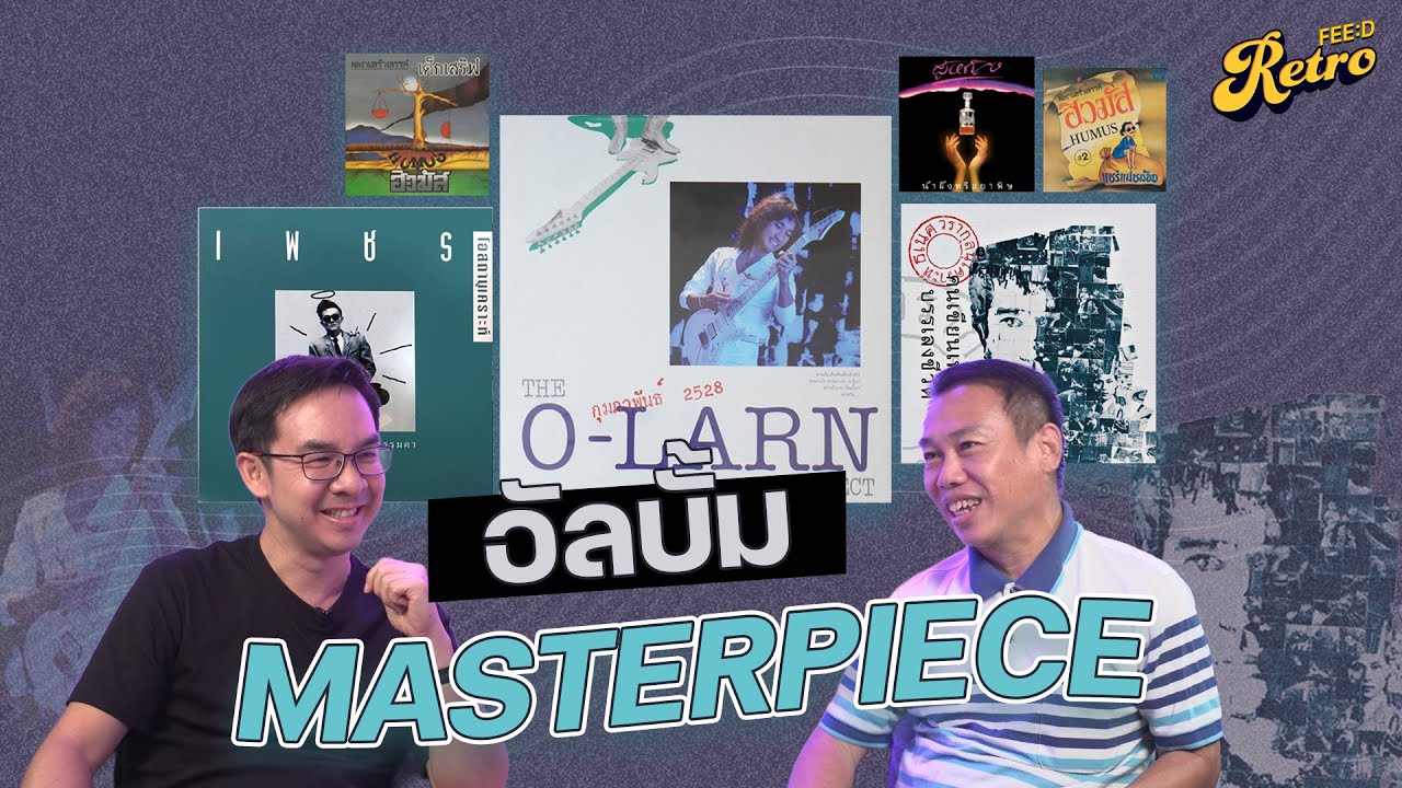 อัลบั้มระดับ Masterpiece ที่ต้องหามาฟัง (และมาเก็บ) : ประวัติศาสตร์ อัลบั้มเพลงร็อกไทย PART 6