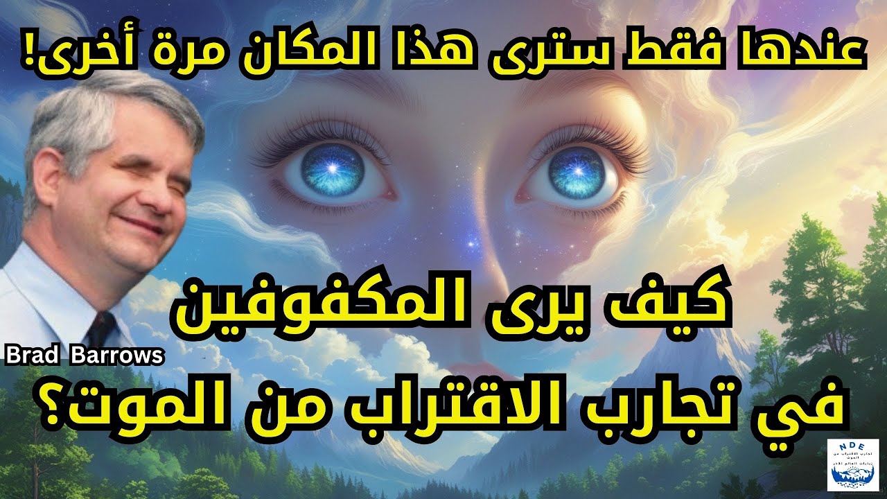 تجربة براد باروز وآخرين في الاقتراب من الموت: هل ما رأيته هو الجنة؟