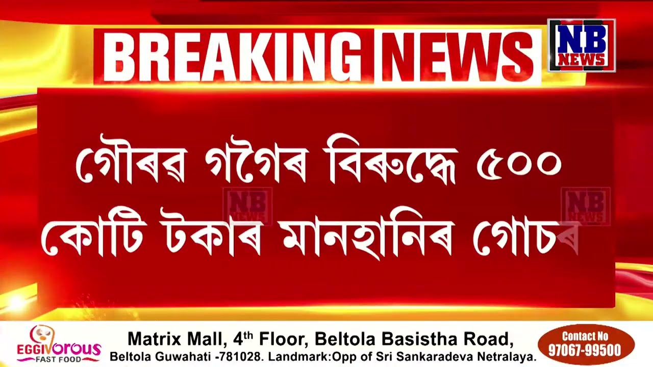 গৌৰৱ গগৈৰ বিৰুদ্ধে ৫০০ কোটি টকাৰ মানহানিৰ গোচৰ।