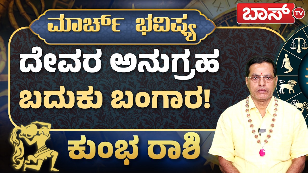 ಕುಂಭ ರಾಶಿಯವರ ಅದೃಷ್ಟಗಳೇನು? | Kumbh Rashi 2026 | Aquarius Monthly Horoscope | Rashifal | Boss Tv