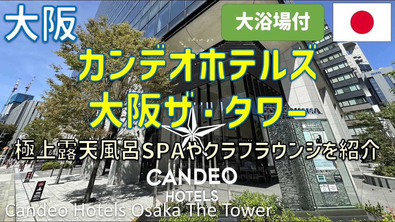 カンデオホテルズ大阪ザ・タワーのエグゼクティブルームに宿泊！大浴場SPA・クラブラウンジ・レストラン朝食ブッフェ・中華料理ザイロンも紹介 / Candeo Hotels Osaka The Tower