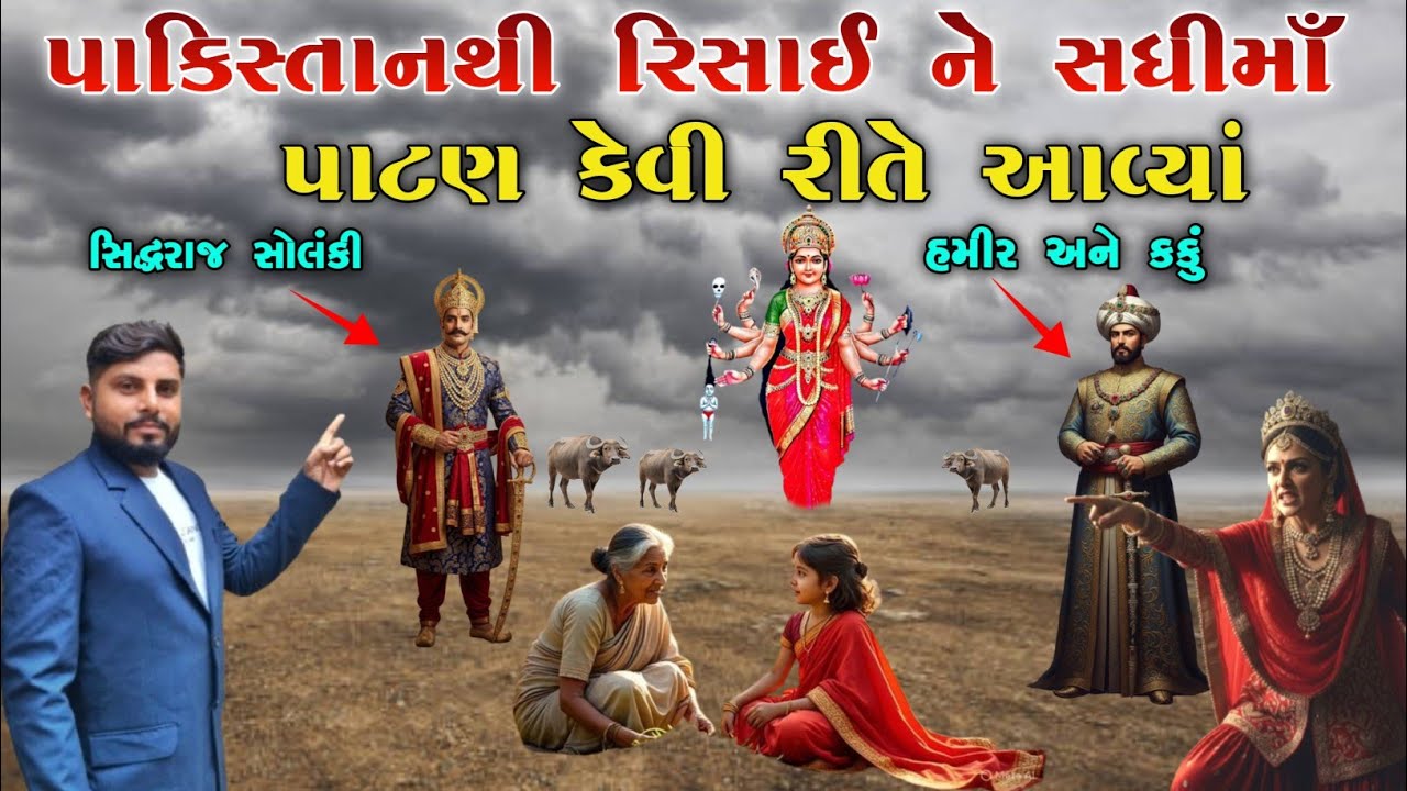પાકિસ્તાનથી રિસાઈ ને સધીમાઁ પાટણ કેવી રીતે આવ્યાં | Sadhima no itihas | vahanvati digital