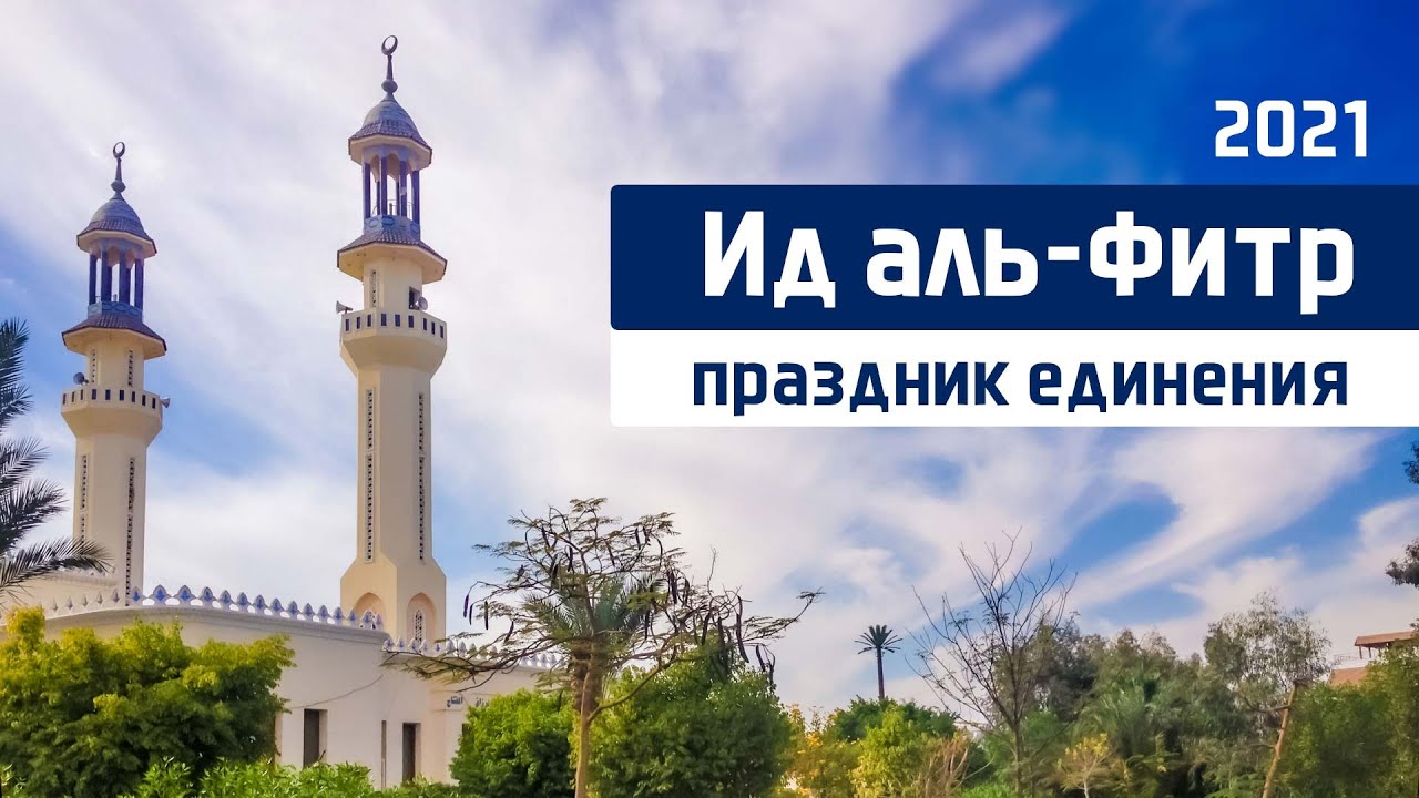 Ид аль-Фитр — праздник единения. 2021