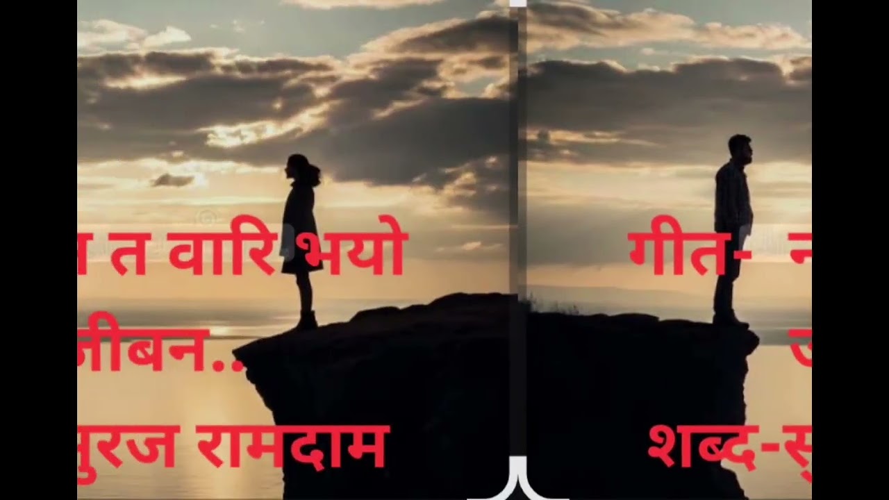 मेरो शब्दमा यो सांगीतिक कोसेली मन परे माया गरिदिनु होला।