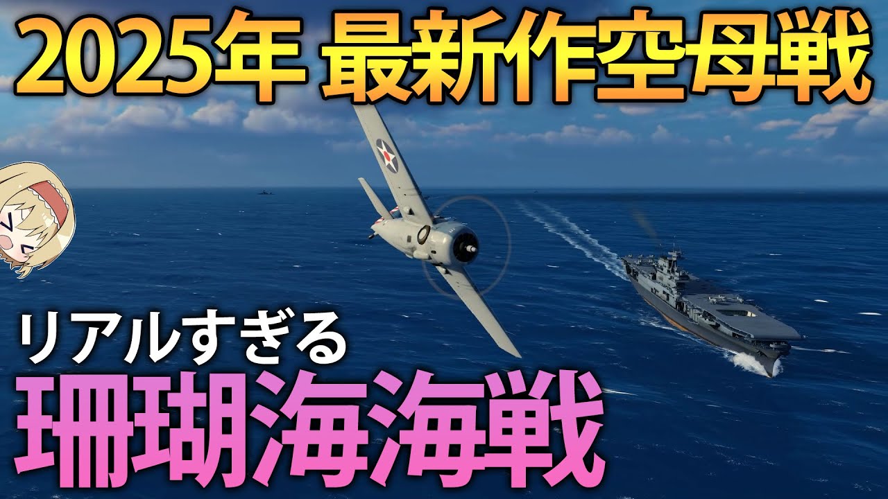 【新作海戦】第二次世界大戦の空母機動部隊を指揮！珊瑚海海戦で勝利を刻め！　【Task Force Admiral】【ゆっくり実況】