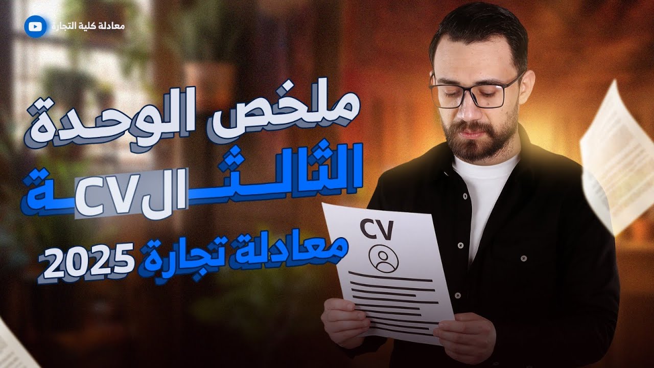 الفصل الثالث فرنساوي | منهج حديث 2025✅ 