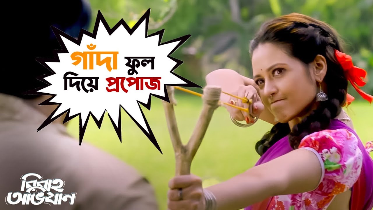 গাঁদা ফুল দিয়ে প্রপোজ | Bibaho Obhijaan | Ankush | Rurdranil | Sohini |Priyanka | SVF Movies