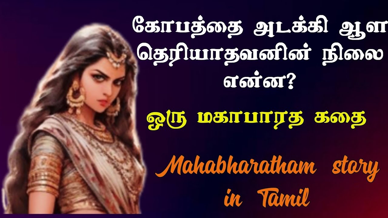 கோபத்தை அடக்கி ஆள தெரியாதவனின் நிலை என்ன ஆகும்?/ஒரு மகாபாரத கதை/Mahabharatham story in Tamil #tamil