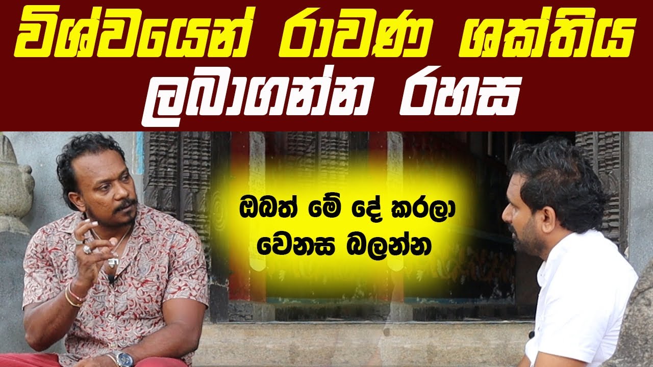 රාවණ ශක්තිය විශ්වයෙන් ලබාගන්න රහස | ඔබත් මේ දේ කරලා වෙනස බලන්න |ශක්ති වර්ධන ශිල්පී ටෝනි ජයවර්ධන මහතා