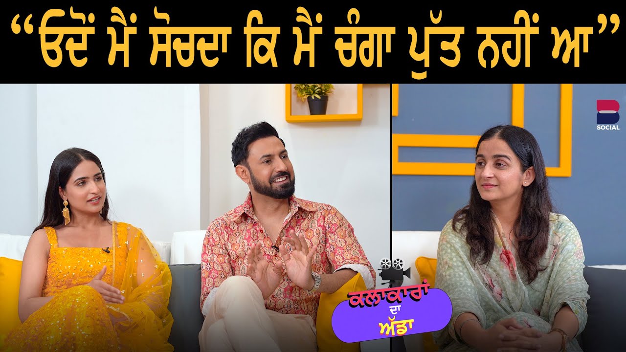 “ਓਦੋਂ ਮੈਂ ਸੋਚਦਾ ਕਿ ਮੈਂ ਚੰਗਾ ਪੁੱਤ ਨਹੀਂ ਆ” l Gippy Grewal l Tanu Grewal l Gurdeep K. Grewal l B Social
