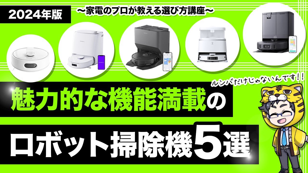 ロボット掃除機｜2025年おすすめ５選と注目すべき機能と選び方とは？