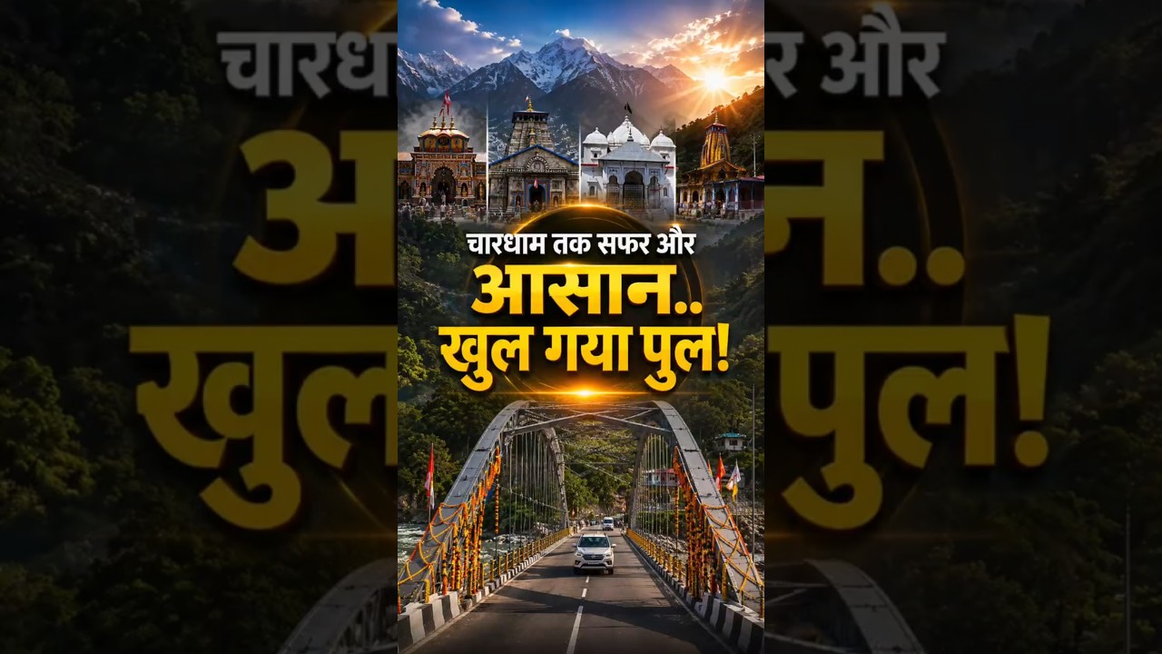 चारधाम तक सफर और आसान..खुल गया पुल!