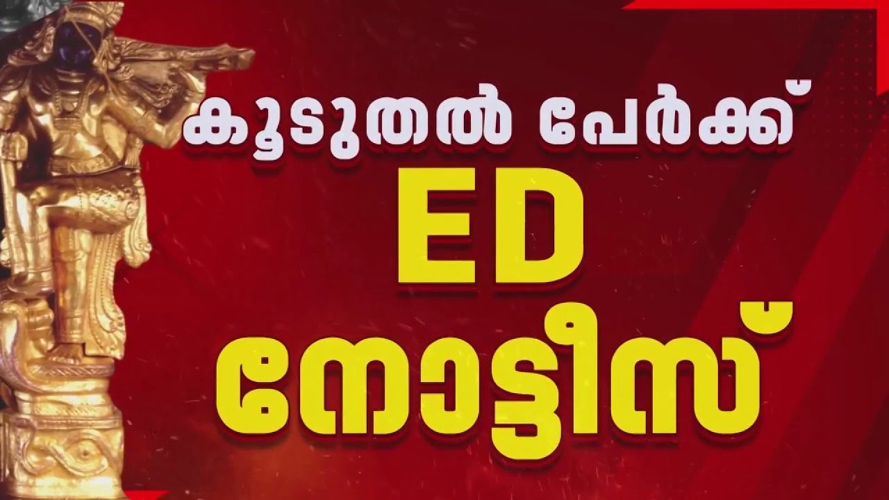 REPORTER BREAKING: ശബരിമല സ്വര്‍ണക്കൊള്ള: കൂടുതല്‍ പേര്‍ക്ക് ED നോട്ടീസ് | Sabarimala