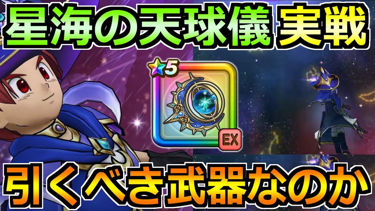 【ドラクエウォーク】星海の天球儀の評価と実戦投入！7年目で1番複雑な武器かもしれんｗ
