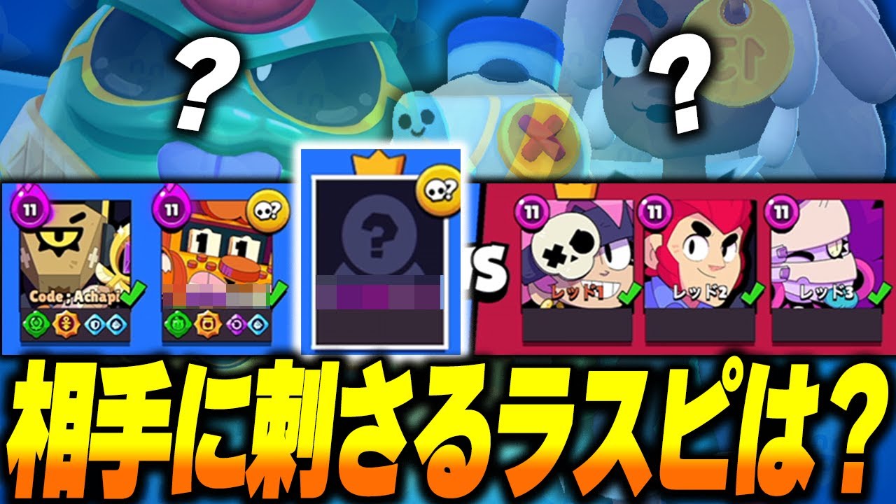 【ブロスタ】相手に刺さるラストピックを考えろ！試合の勝敗を最も左右するラストピックの重要性が分かる試合！