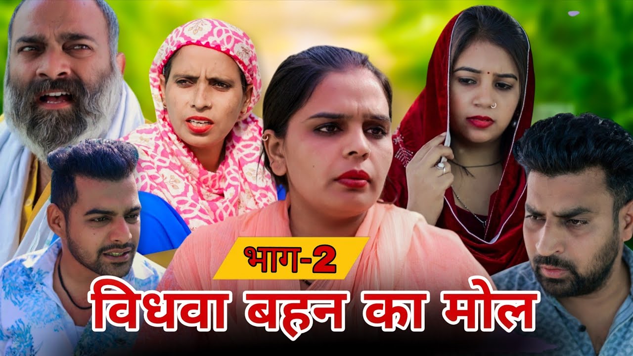 विधवा बहन का मोल !! भाग -2 !! रजनी जांगड़ा #emotional #haryanvinatak #sad #hearttouching #new 