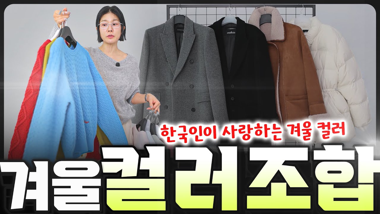 [겨울 색조합]✅️컬러만 입으면 동동 뜰까봐, 무채색만 입는분들‼️3가지를 몰라서임😰