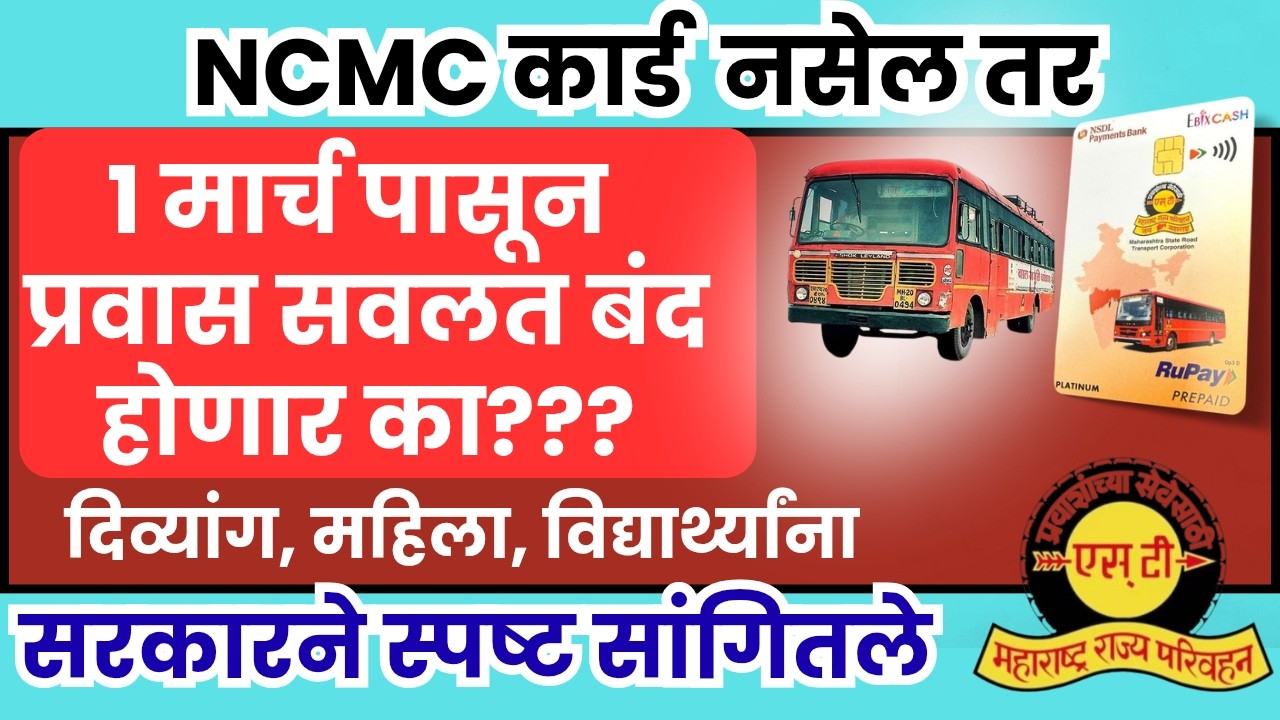 दिव्यांग व्यक्तींसाठी ncmc कार्ड बंधनकारक आहे का? सरकारने केले स्पष्ट | New update
