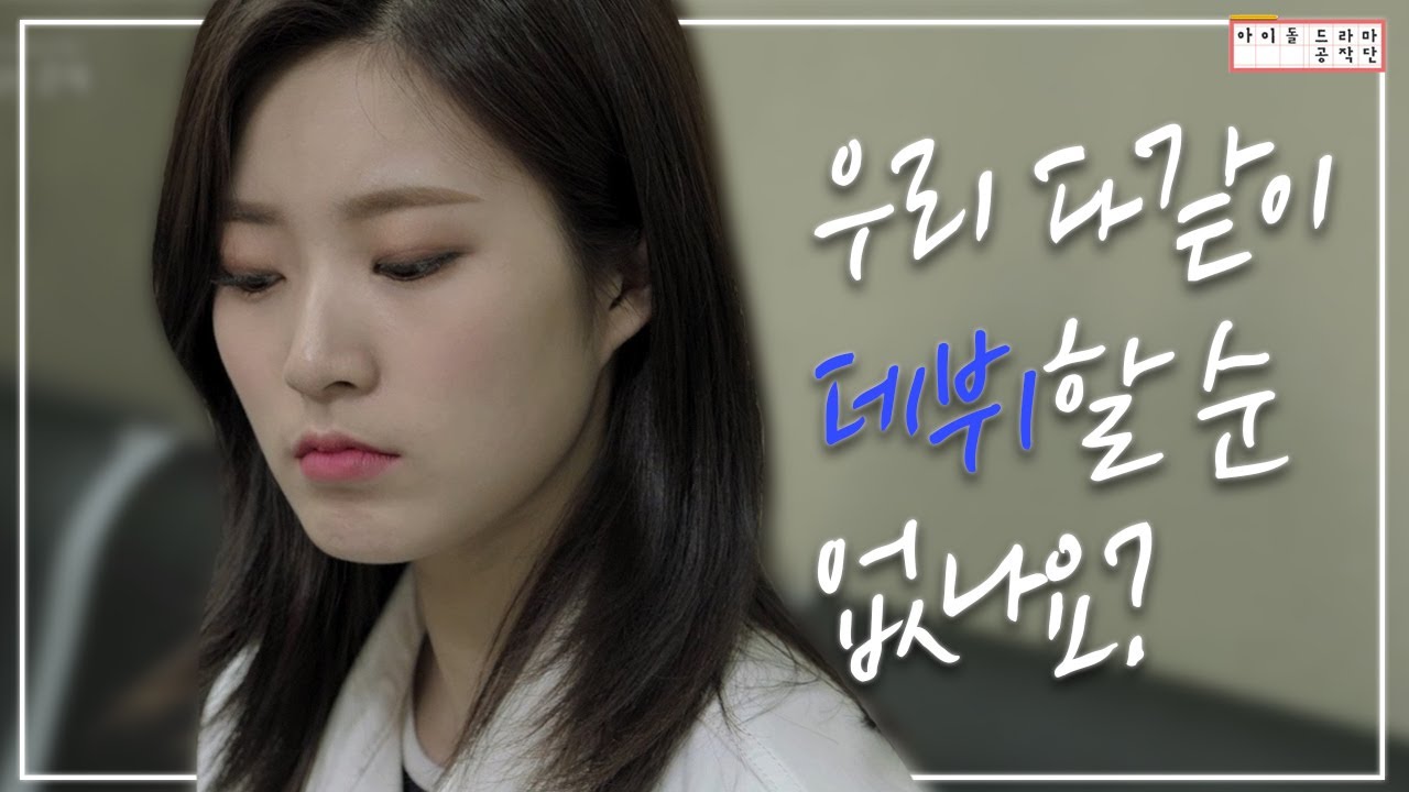 [아이돌드라마공작단][드라마 '꽃길만 걷자'][ep.04] 7명 중 5명만 데뷔할 수 있다고요?! 그냥 저희 다같이 데뷔할 순 없나요?