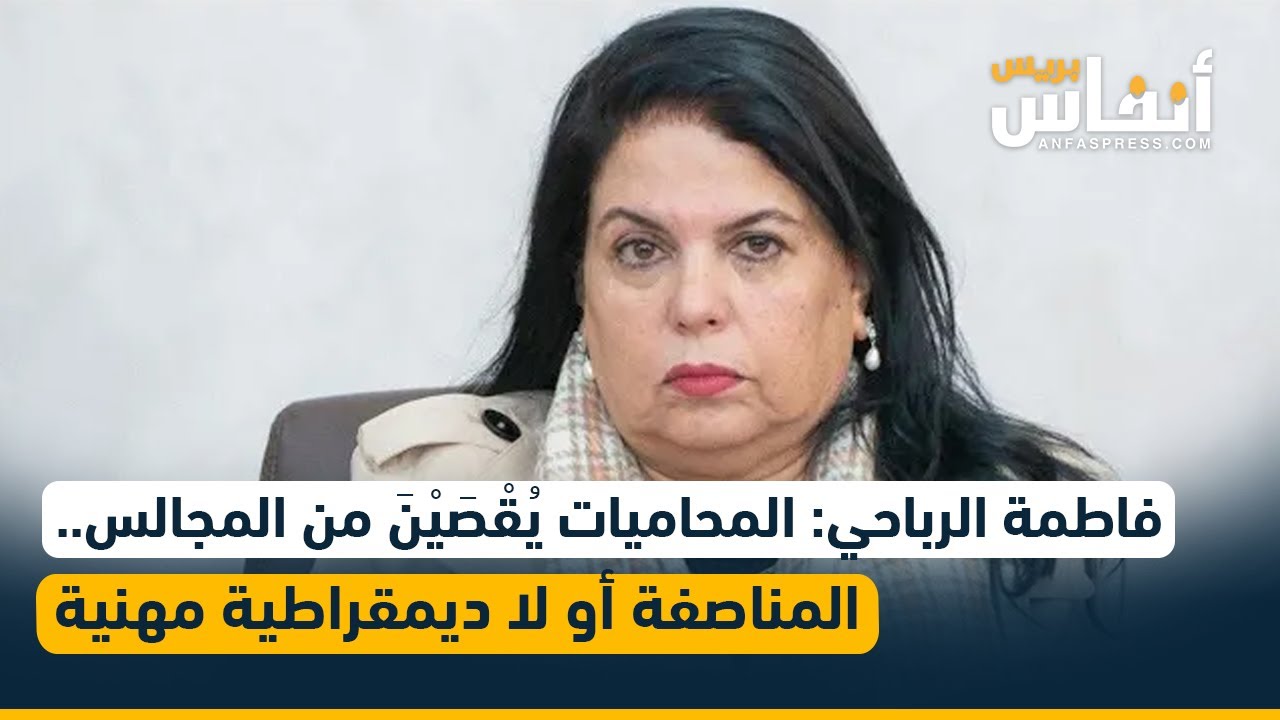 فاطمة الرباحي: المحاميات يُقْصَيْنَ من المجالس.. المناصفة أو لا ديمقراطية مهنية