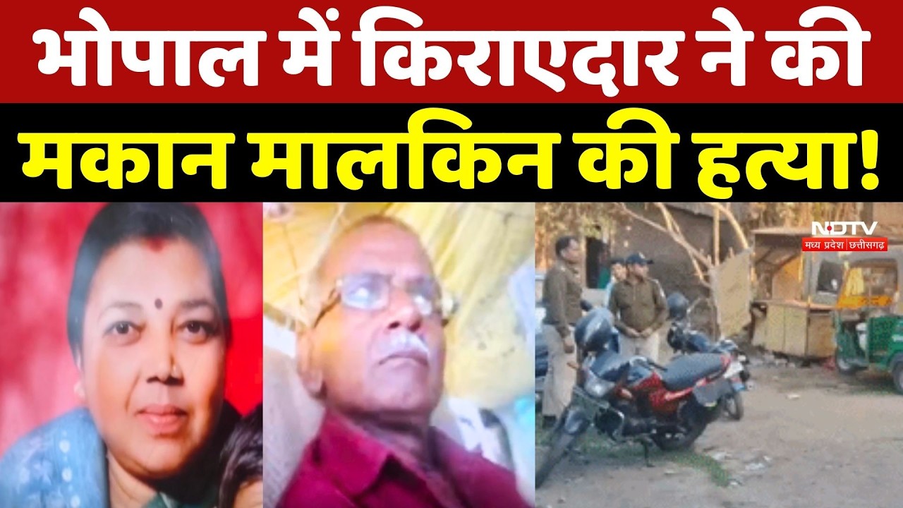 Bhopal Murder Case: भोपाल में किराएदार ने की मकान मालकिन की हत्या! Crime News | MP | Breaking News