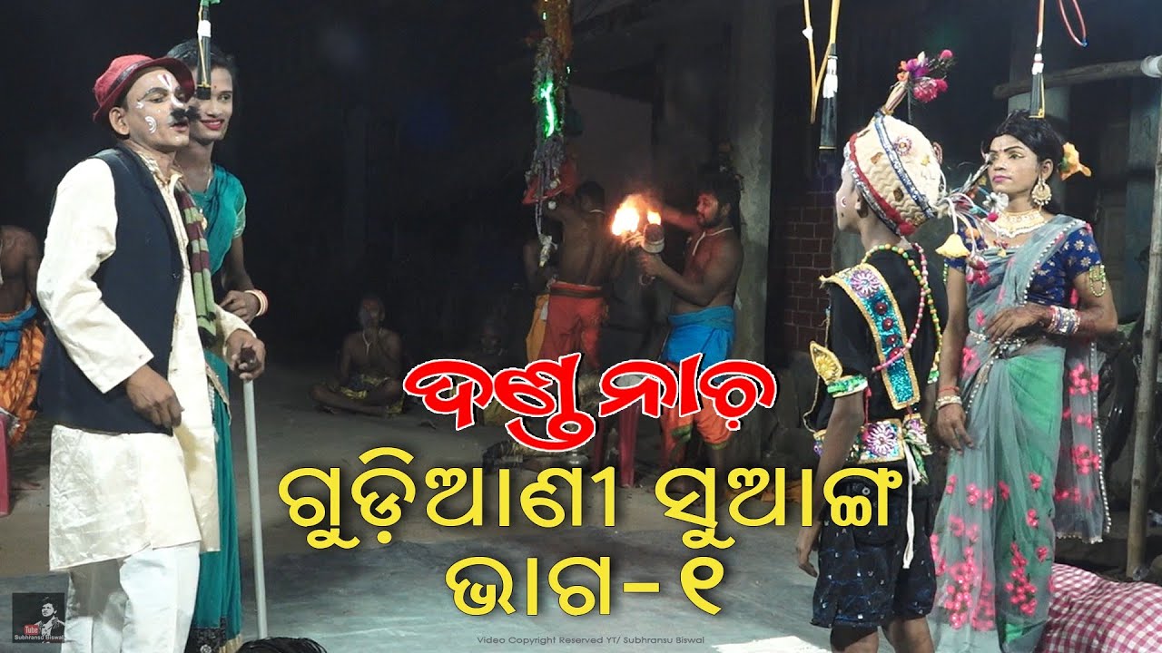 DANDA NACHA || GUDIANI SUANGA || PART 01 || BHATASAHI DANDA NACHA, NAYAGARH ||