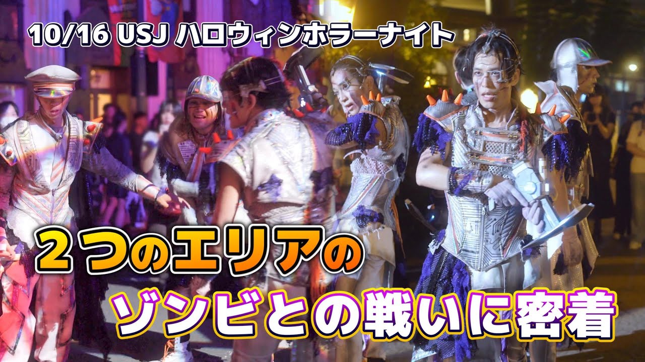 【USJ】10月16日の２エリアのかっこよすぎるゾンビとの激戦【ハロウィンホラーナイト2025ストリートゾンビ】#usj