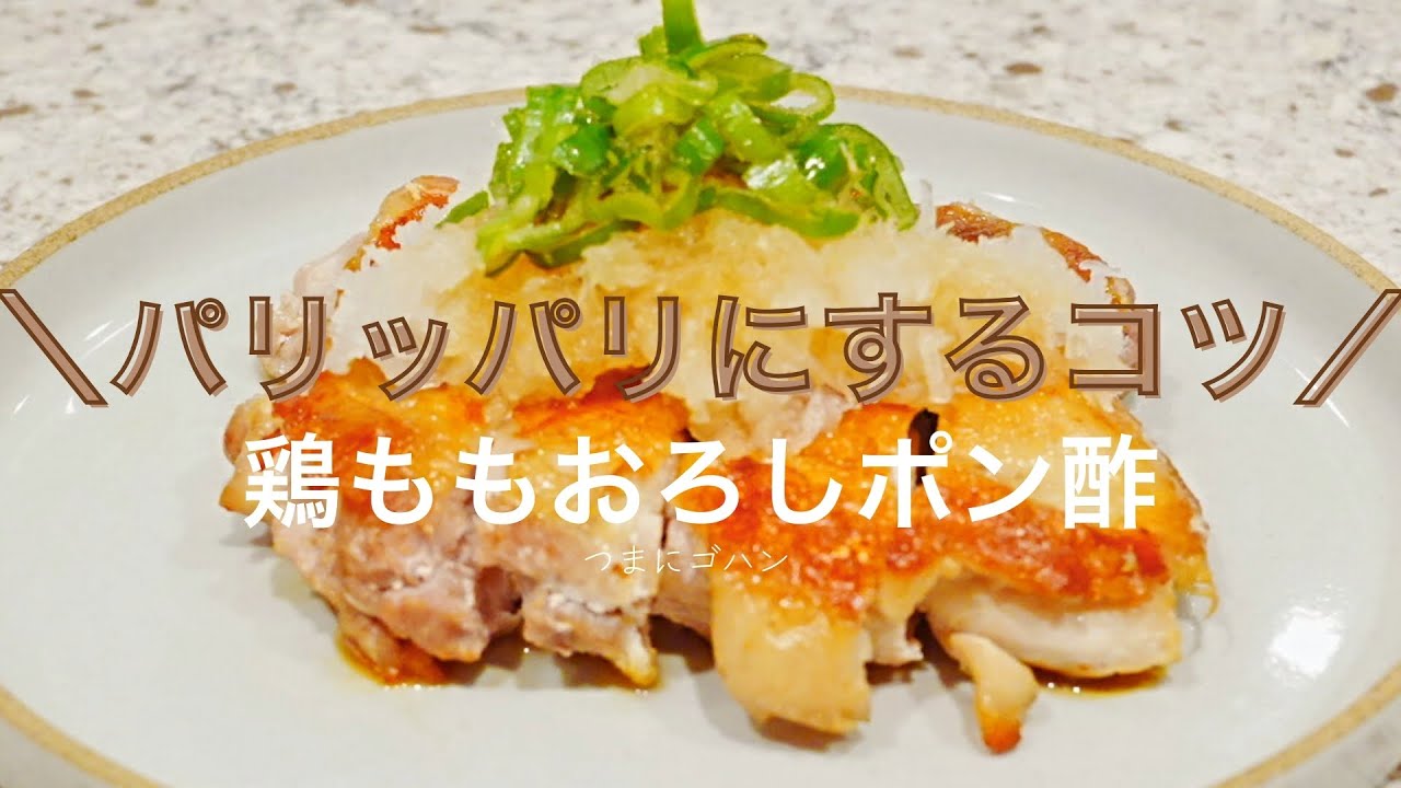 誰でもできる！君でもできる！俺でもできた！鶏もも肉をぱりぱりに焼くコツ。
