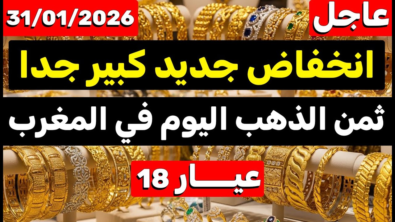 ثمن الذهب اليوم في المغرب 31-01-2026 | انخفاض جديد كبير جداً واش هذا وقت الشراء ؟