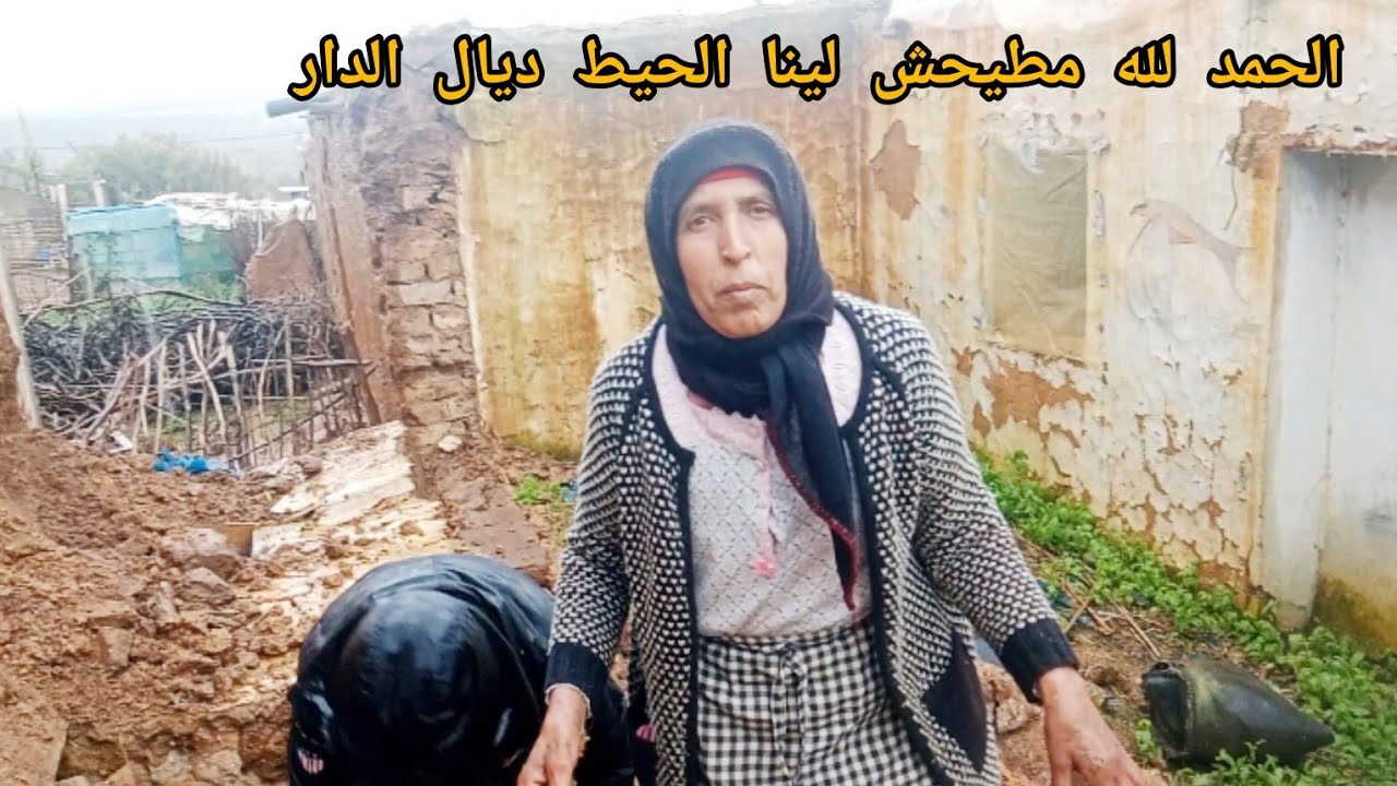 الطاهرة راب ليها الحيط ديال البيت حفضها الله