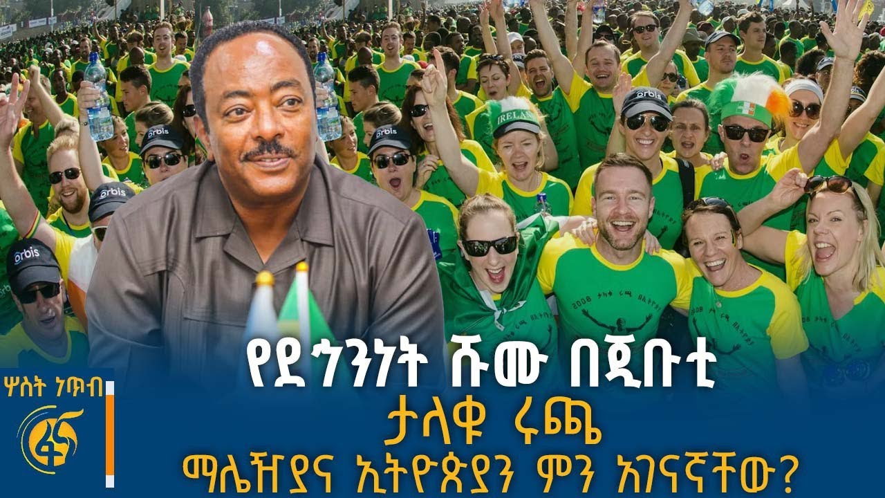 የማሌዥያ ጠቅላይ ሚኒስትር የኢትዮጵያ ቆይታ፣ የብሔራዊ መረጃና ደኅንነት አገልግሎት ኃላፊዎች በጂቡቲ